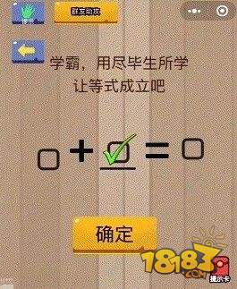 脑力大乱斗第15题关卡怎么过？什么样的情况下8+X=0呢?