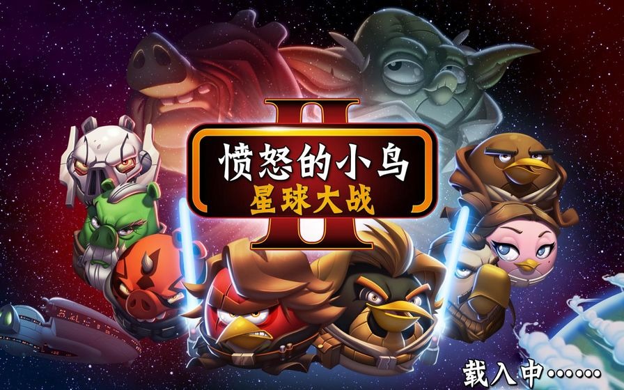 愤怒的小鸟：星球大战2 1.jpg