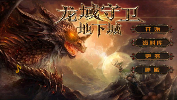 龙域守卫：地下城1.jpg