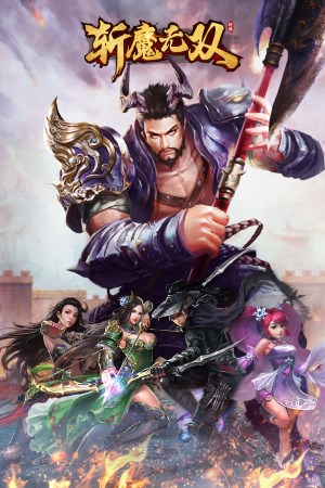 斩魔无双1.jpg