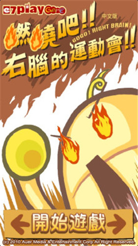 燃烧吧！右脑的运动会！1.jpg