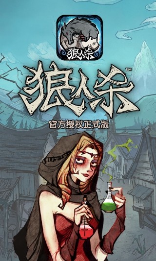 狼人杀-官方授权正式版1.jpg