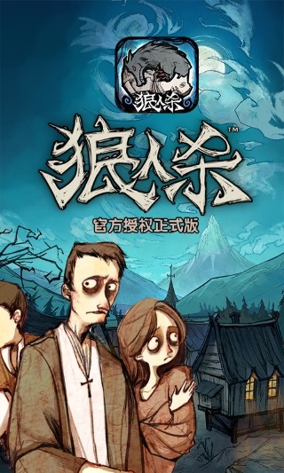 狼人杀-官方授权正式版2.jpg