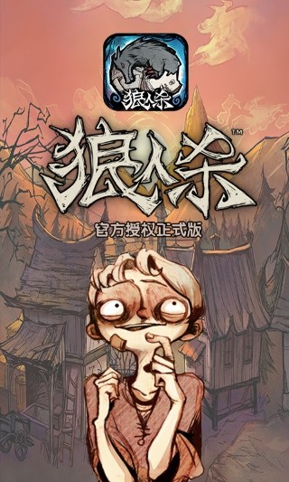 狼人杀-官方授权正式版3.jpg