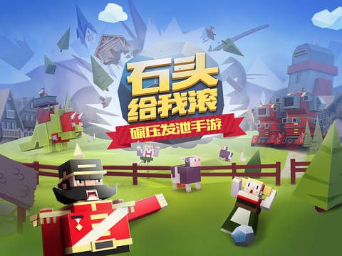 石头给我滚1.jpg