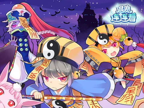 退魔连连看1.jpg