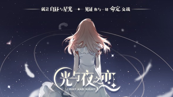 光与夜之恋1.jpg