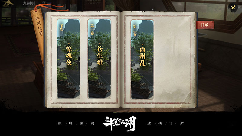 图1 江湖纪事 卷卷精彩.jpg