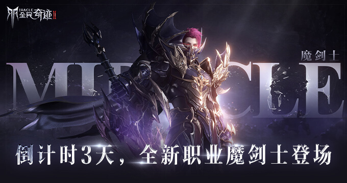 1625471196759402.jpg 680-360-全民奇迹2魔剑士(1).jpg