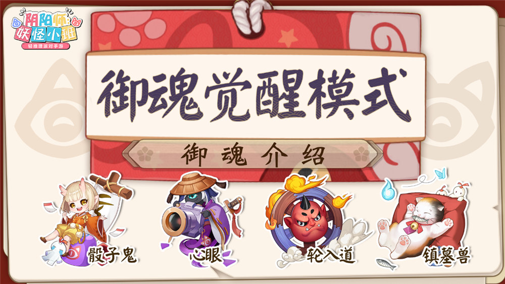 图3：御魂觉醒 对决更精彩.jpg