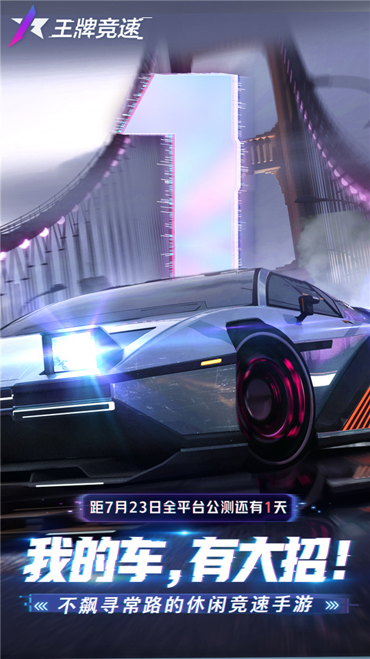 图1：《王牌竞速》7月23日早6点公测开启！.jpg