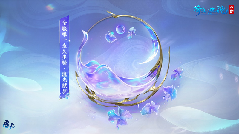 图2：全服唯一永久坐骑·流光赋梦.jpg