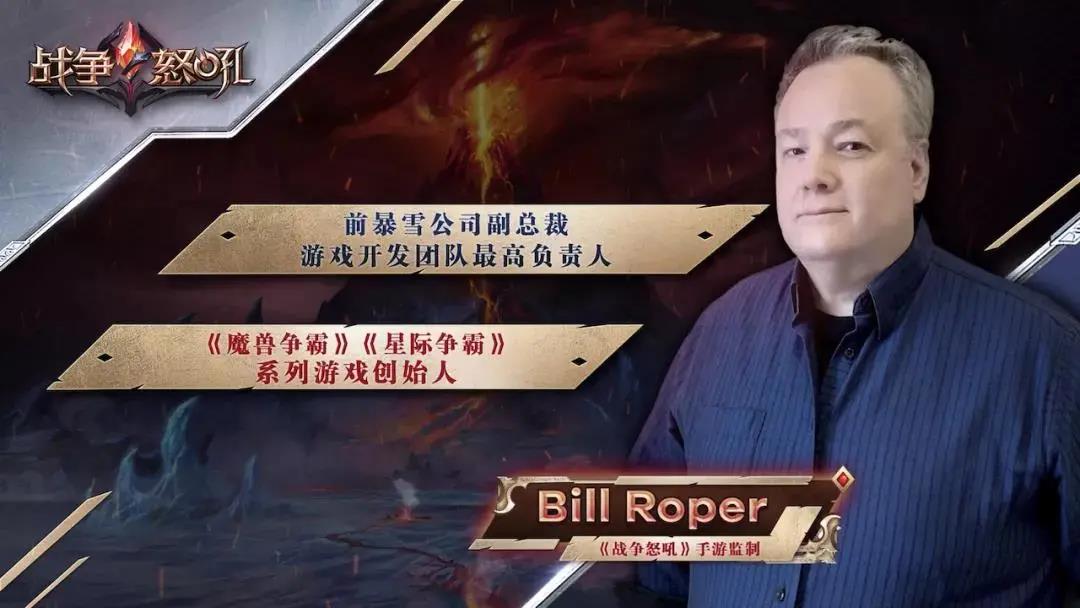 图1：前暴雪魔兽、星际制作人Bill Roper.jpg