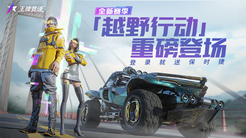 图一：全新赛季“越野行动”，登录领取保时捷911.jpg