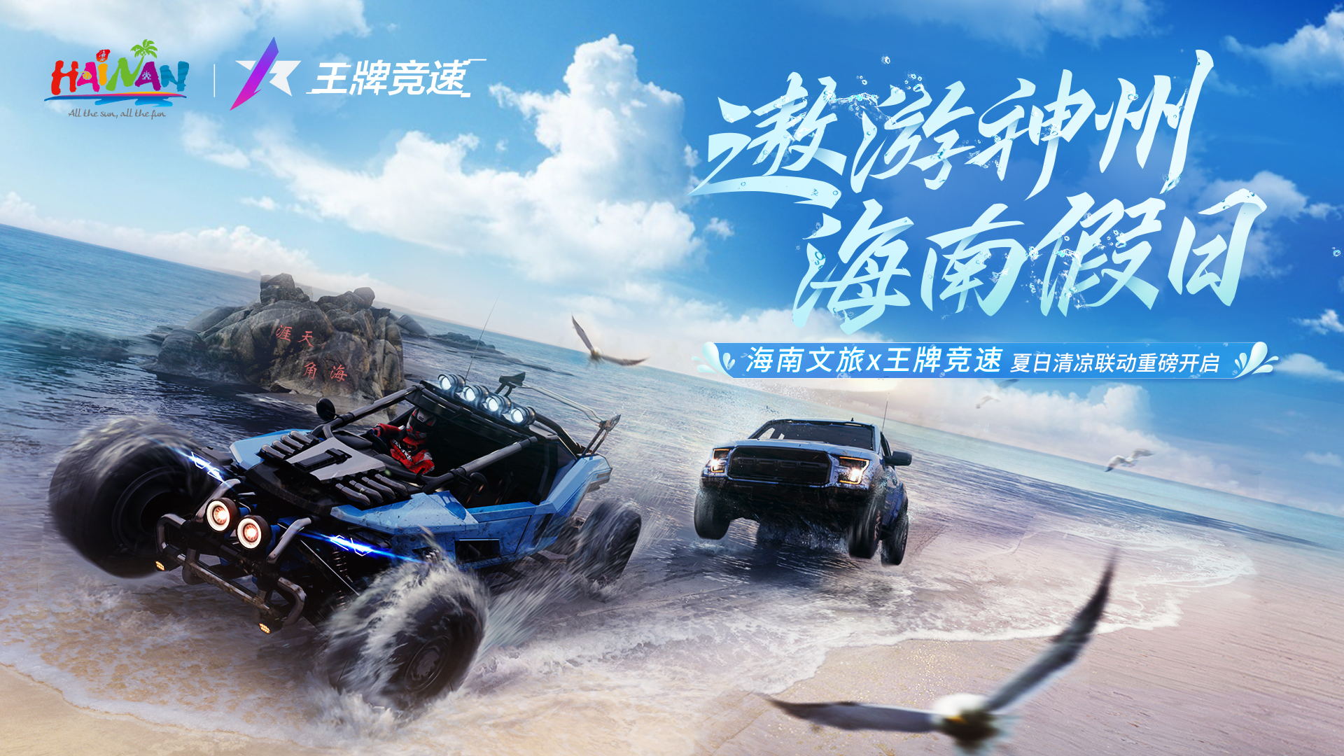 图一：海南文旅x王牌竞速——夏日联动重磅开启.jpg
