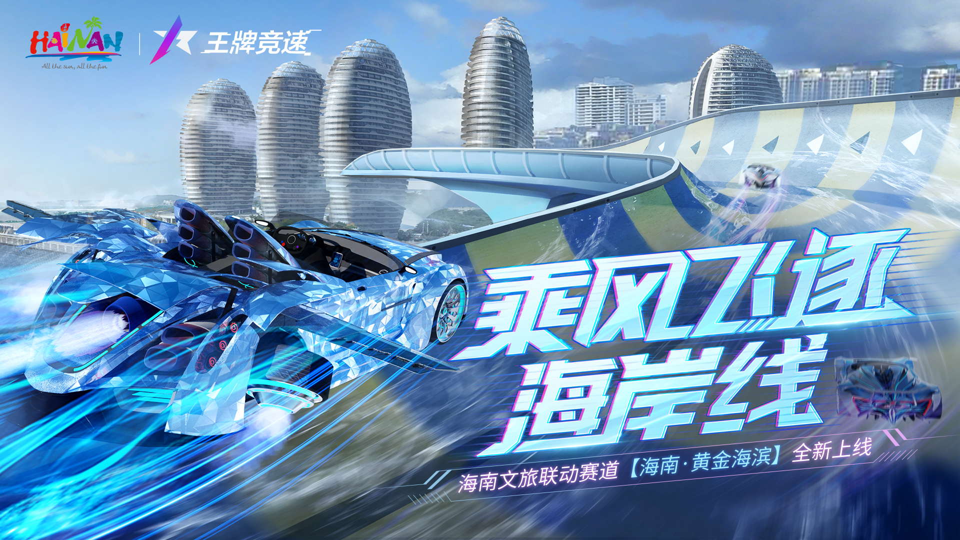 图二：联动赛道上线，乘风追逐海岸线.jpg