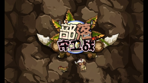 部落守卫战3.jpg