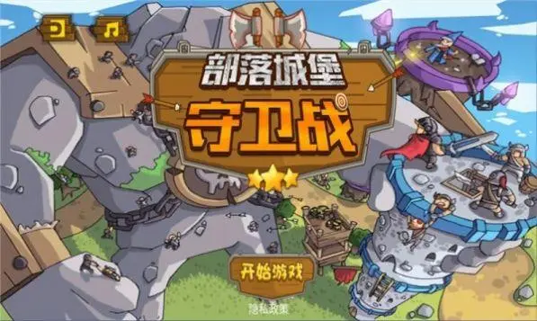 部落守卫战4.jpg