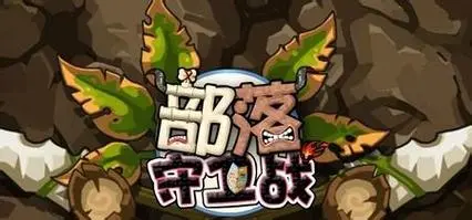 部落守卫战6.jpg