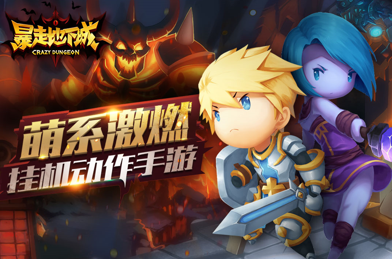 暴走地下城1.png