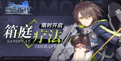 《碧蓝航线》箱庭疗法活动攻略大全