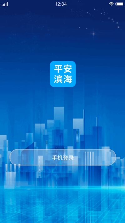 平安滨海app图片1