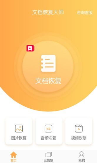 文档恢复大师app图片1