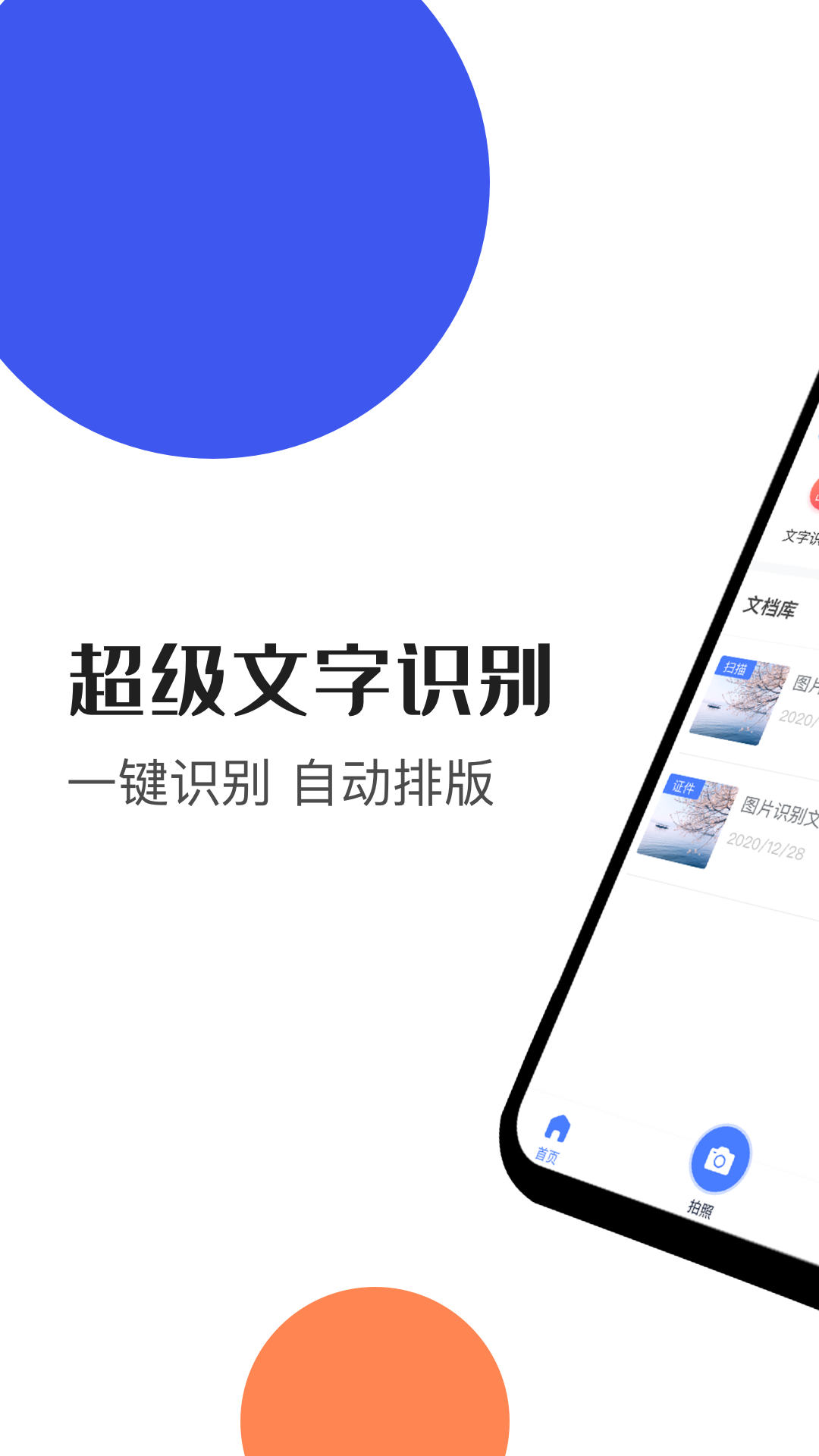 文字识别神器app图片1