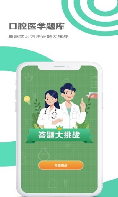 口腔医学题库app图片1