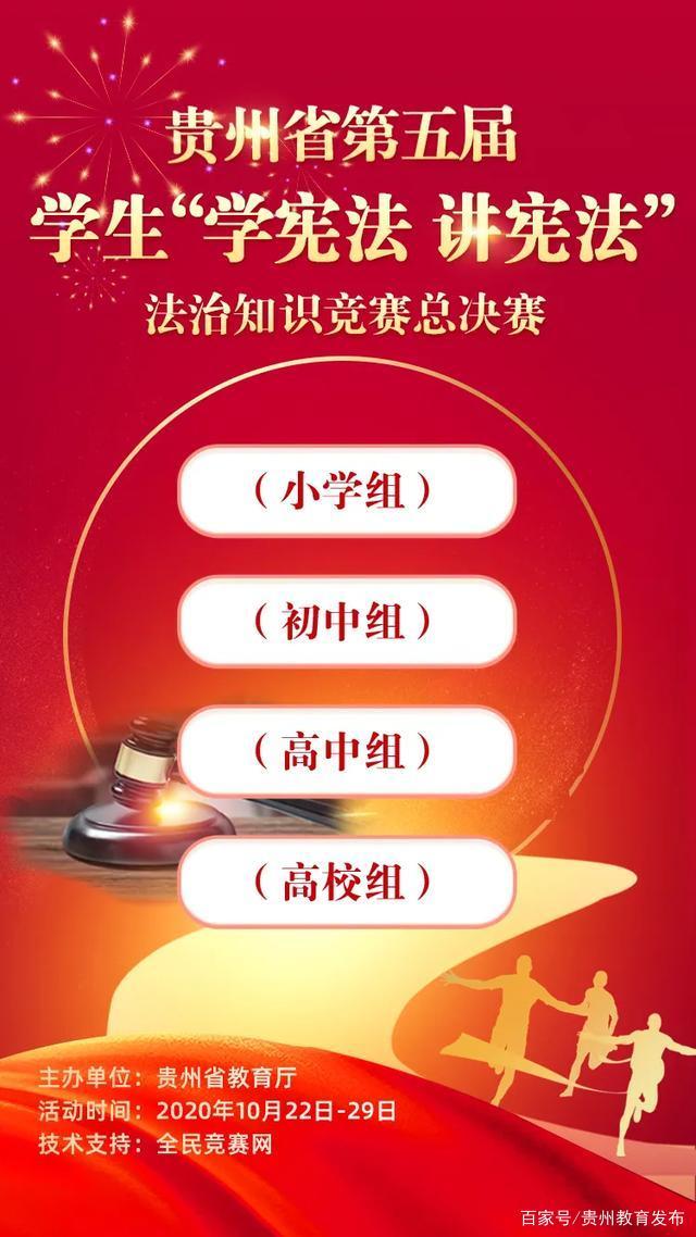 贵州省第五届学生学宪法讲宪法法治知识竞赛总决赛答案完整版图片1