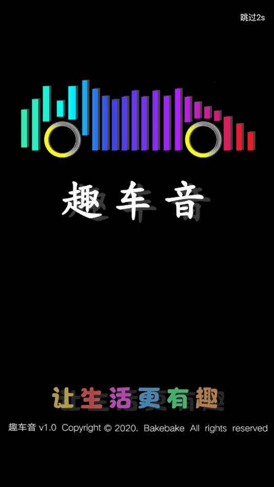 趣车音app图片1