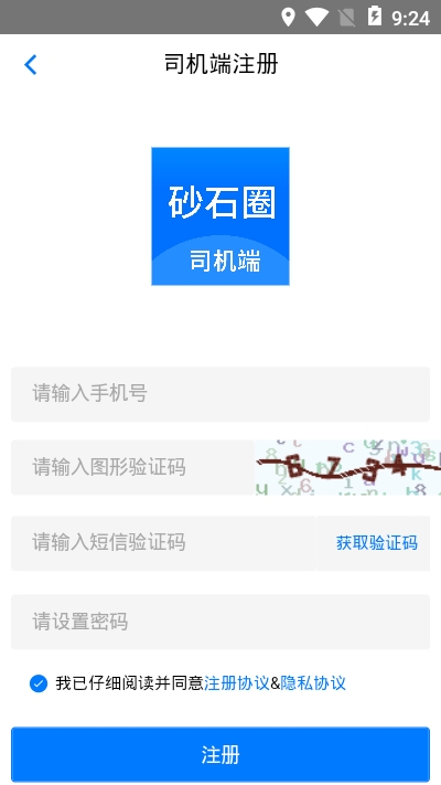 砂石圈司机端app图片1