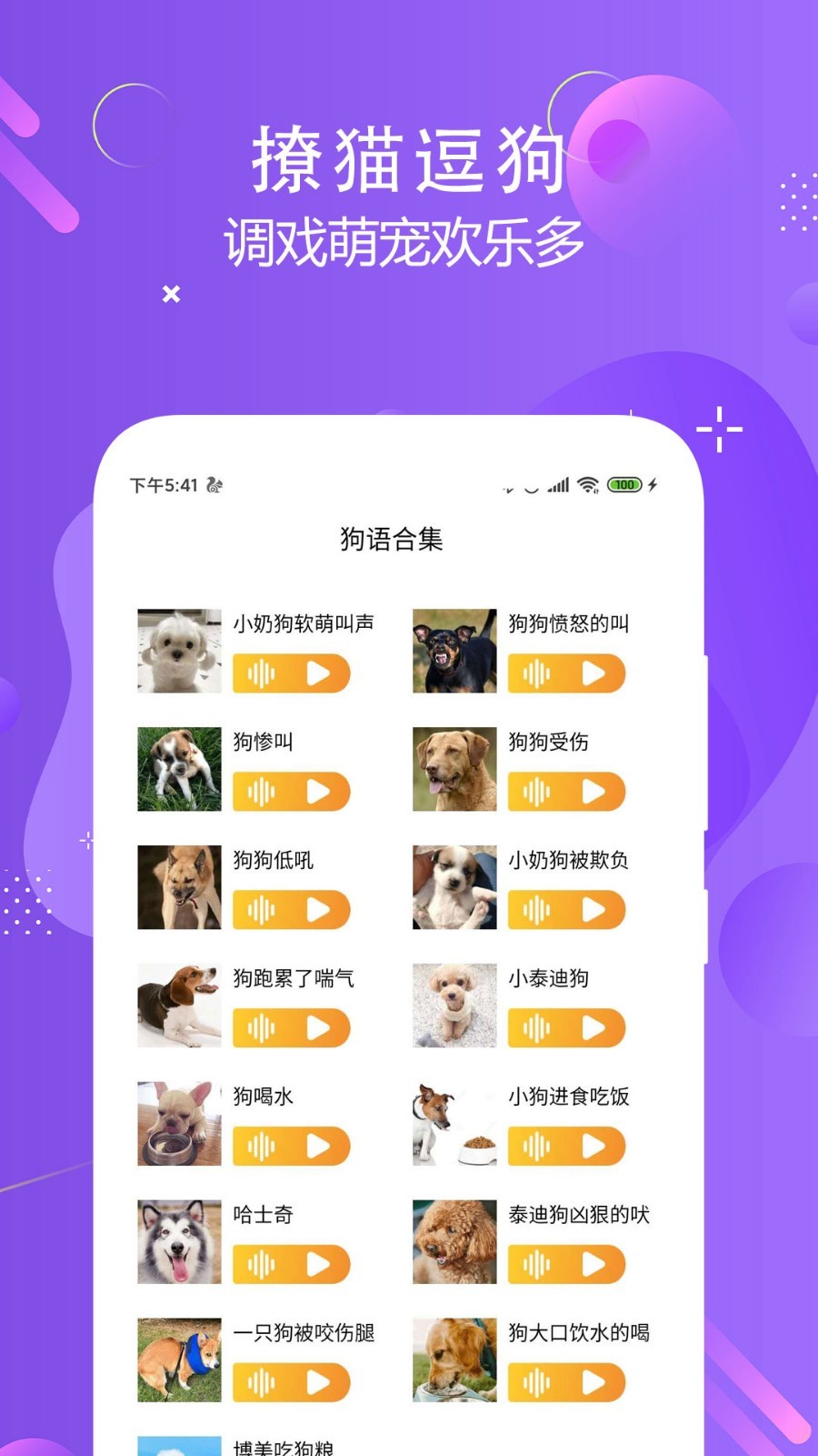 猫狗语言翻译交流器app图片1