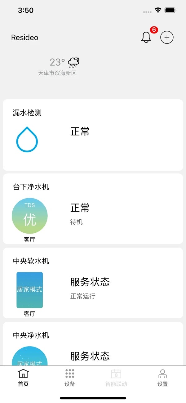 风水智能管家app图片1