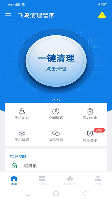 飞鸟清理管家app图片1