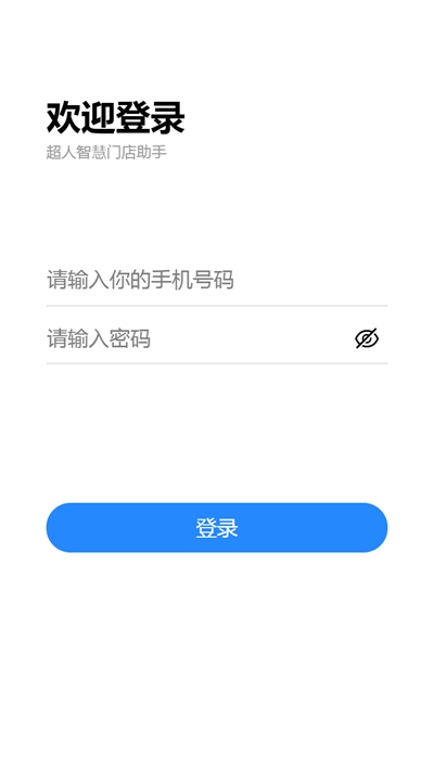 超人智慧门店app图片1