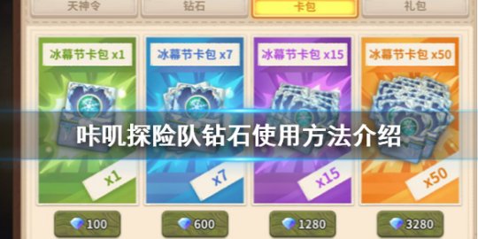 《咔叽探险队》钻石详解 钻石使用方法简介