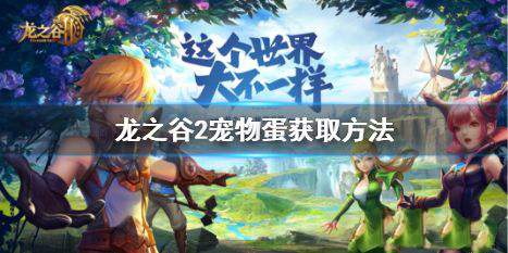 龙之谷2手游宠物蛋获取方法
