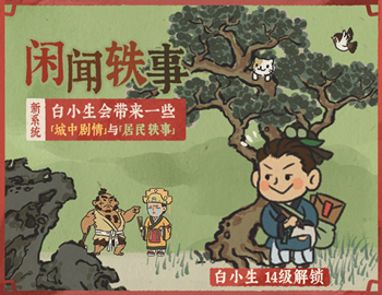 江南百景图白小生解锁