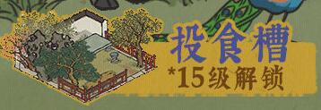 江南百景图投食槽几级解锁