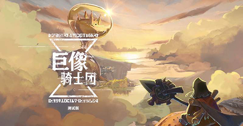 巨像骑士团五福阵容怎么搭配
