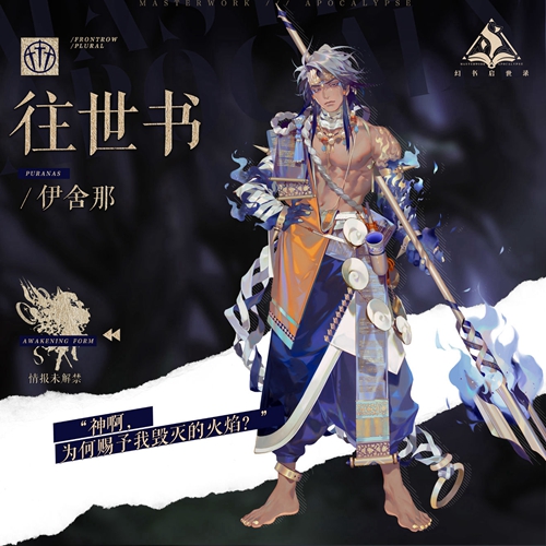 幻书启世录伊舍那