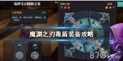 魔渊之刃毒盾宣传图