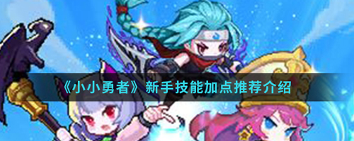 小小勇者新手技能图片