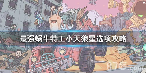 最强蜗牛天狼星宣传图