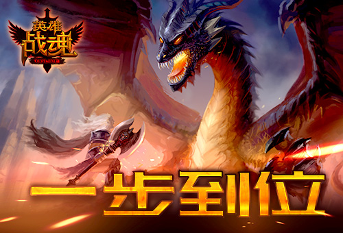 英雄战魂宣传图