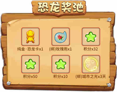 恐龙奖池