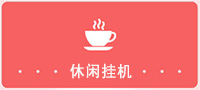 休闲挂机