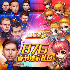 弹弹堂S