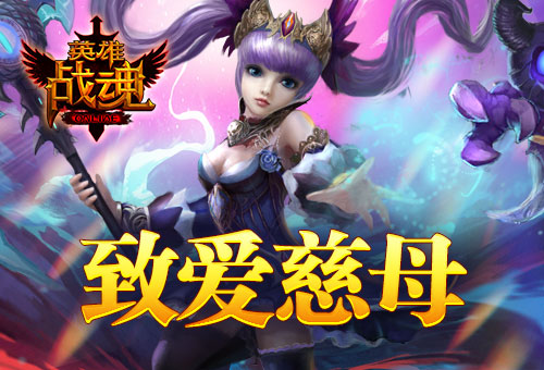 英雄战魂宣传图